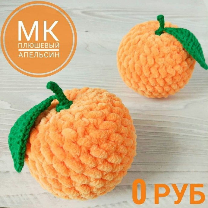 Вяжем с детьми апельсин Вяжем с детьми апельсин