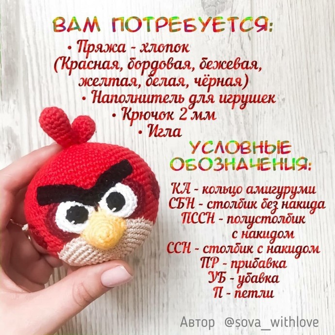 Angry bird, связанная детскими руками