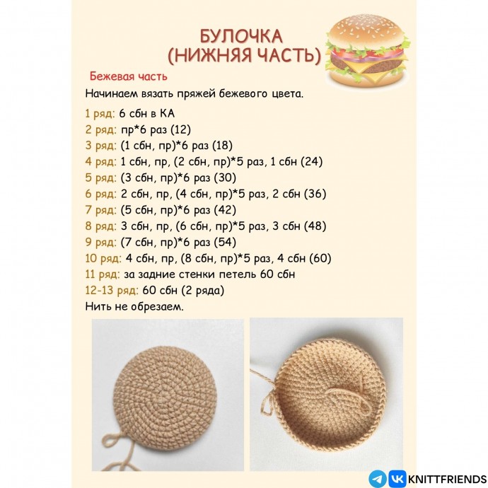 ​Бургер крючком