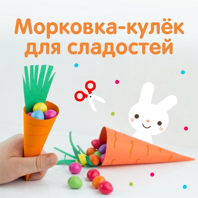 ​Кулёк для сладостей в виде морковки