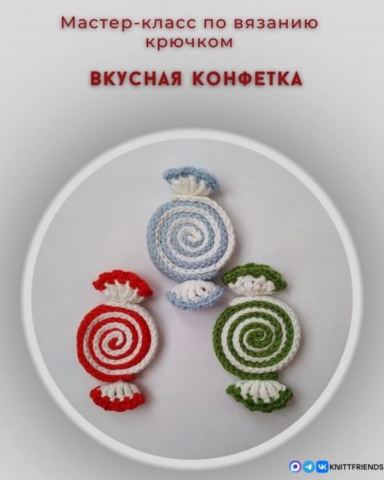 Вязаная конфетка