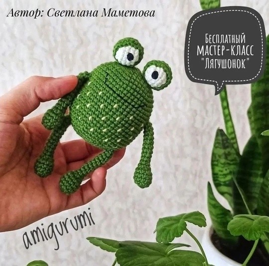Лягушонок крючком