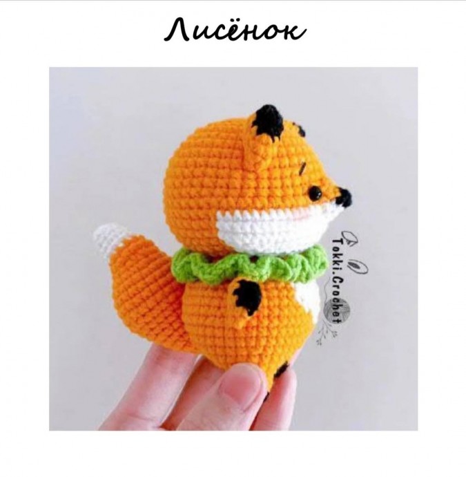 Вязаный милый лисенок Вязаный милый лисенок