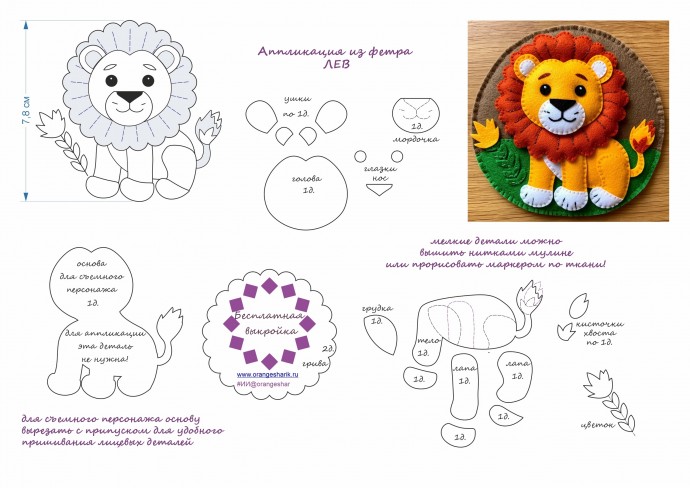 ​Объёмная аппликация из ткани "Лев"