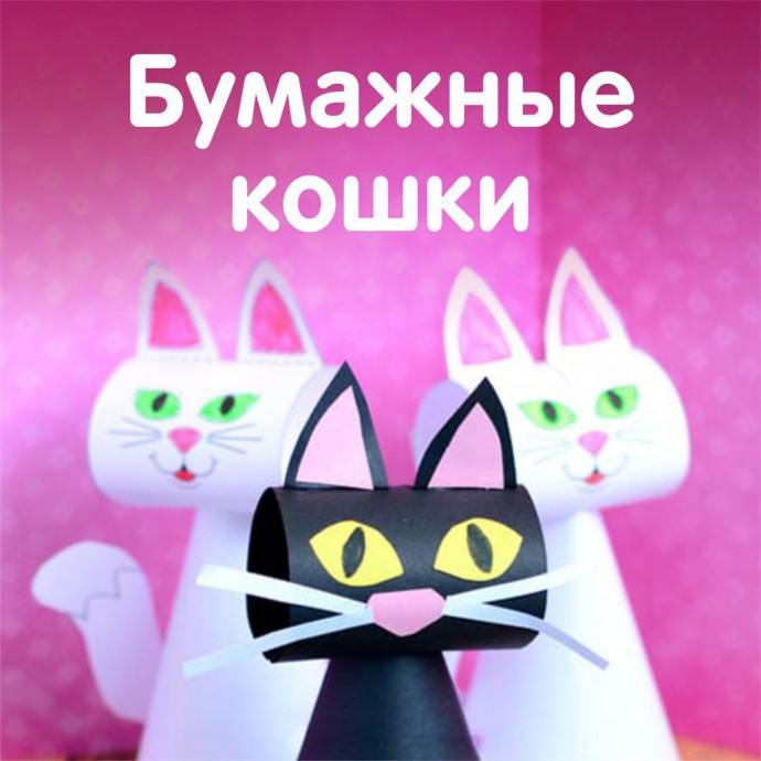 Кошечки из бумаги Кошечки из бумаги