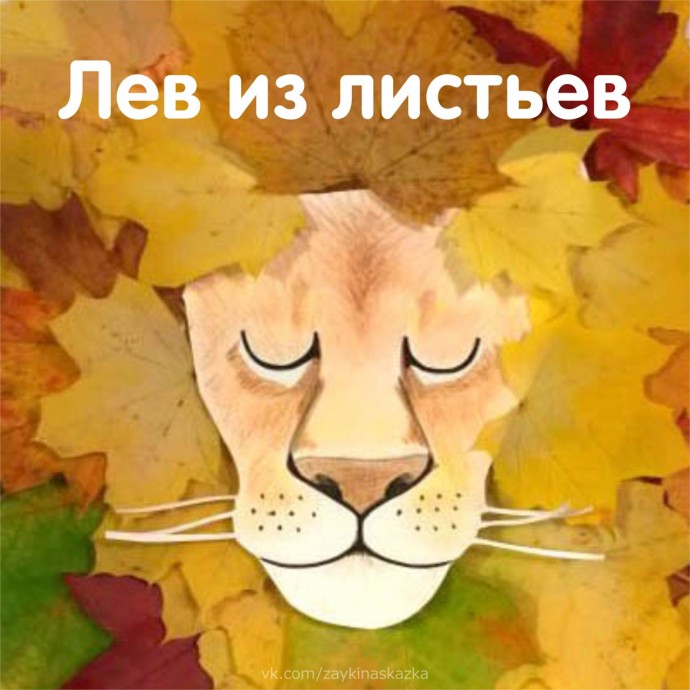 ​Лев с гривой из листьев