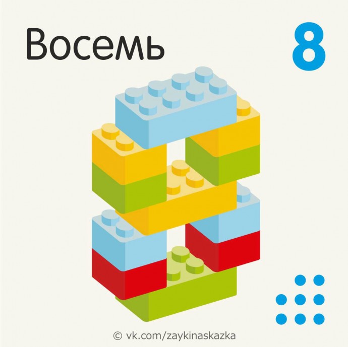 ​Изучаем цифры с конструктором