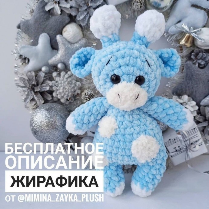Плюшевый жирафик Плюшевый жирафик