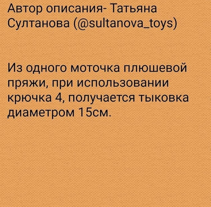 Вязаная тыковка Вязаная тыковка