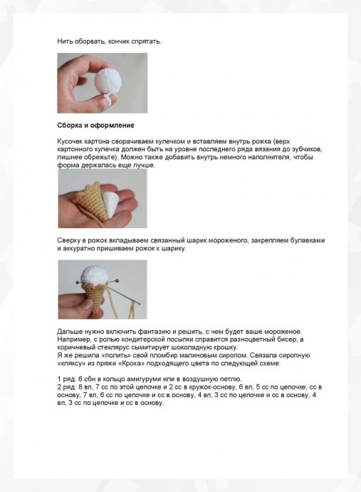 Вяжем с детьми мороженое Вяжем с детьми мороженое