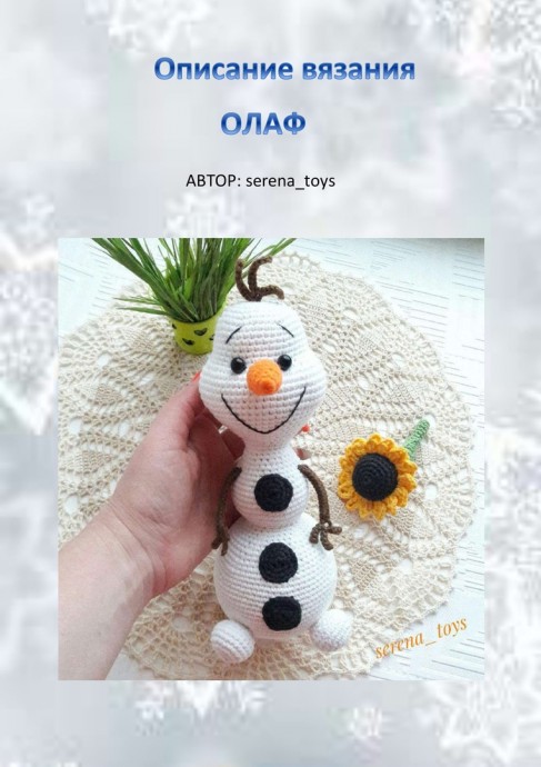 Снеговичок Олаф Снеговичок Олаф