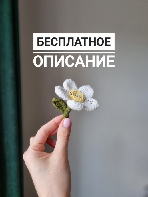 Цветочек ромашка