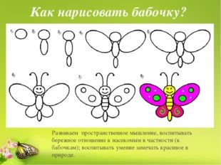 ​Учимся рисовать бабочку