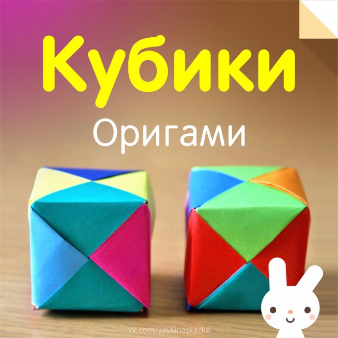 ​Кубики в технике оригами