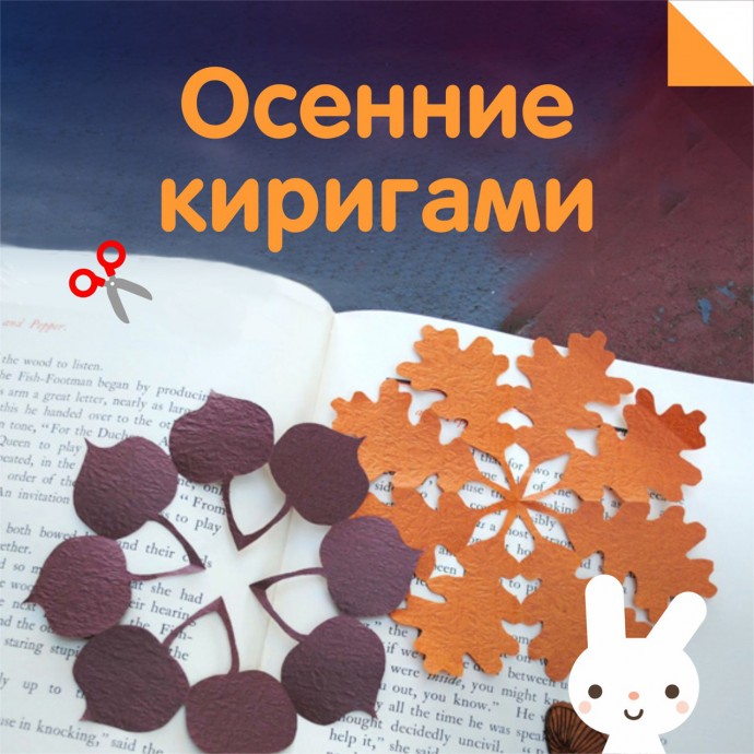 ​Осенние киригами