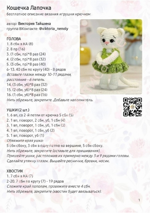 Кошечка Лапочка