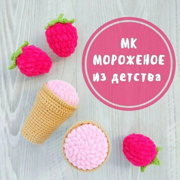 Мороженое из детства