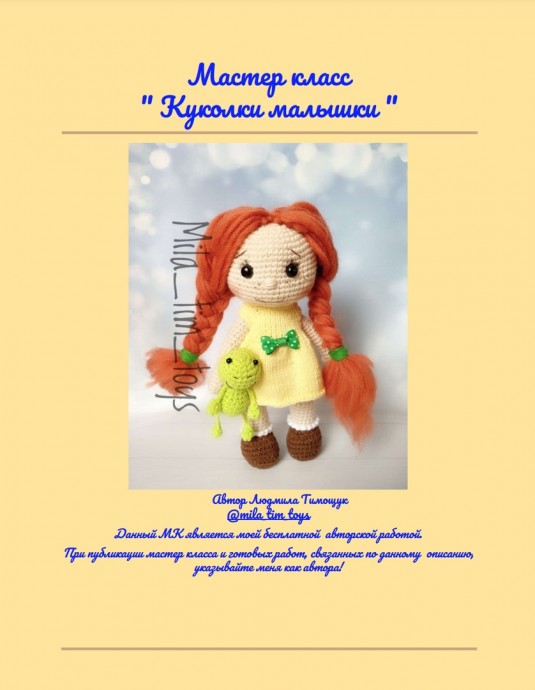 Вязаная куколка