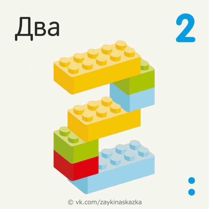 ​Изучаем цифры с конструктором