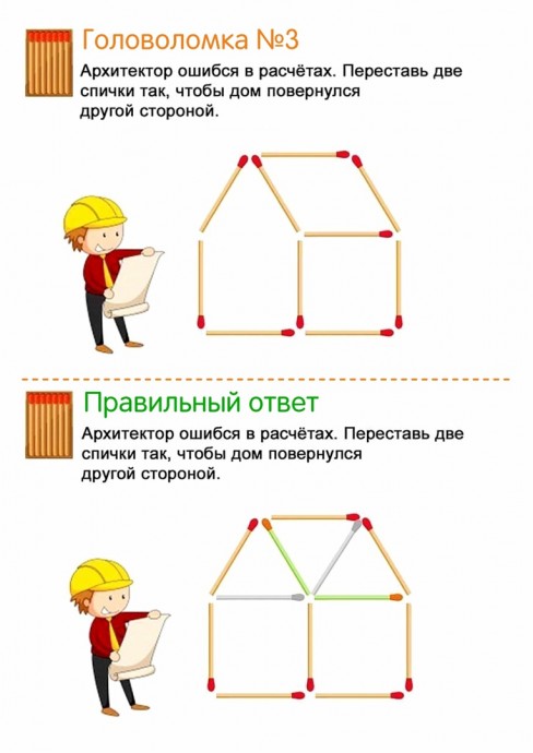 ​Спичечные головоломки