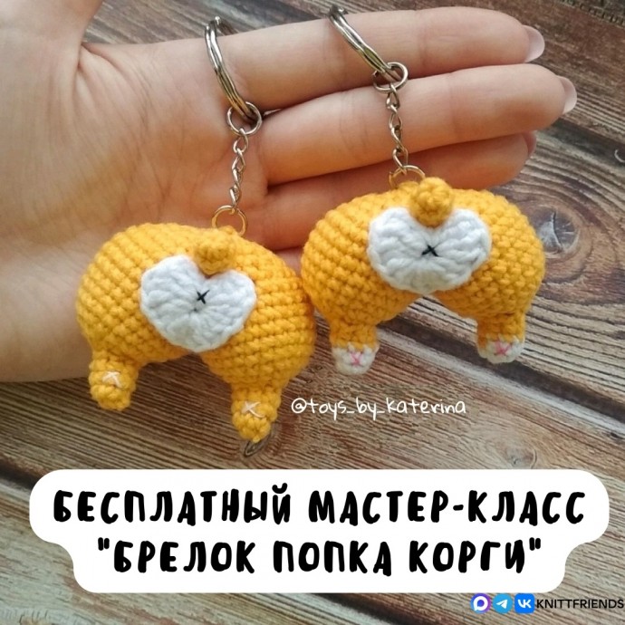 Брелок попка корги Брелок попка корги