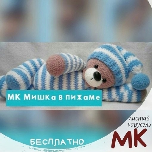 Мишка в пижаме