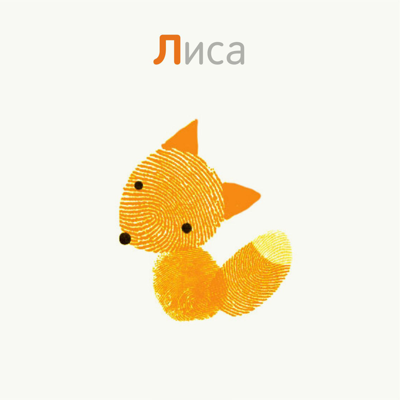 Рисунки из отпечатков пальцев