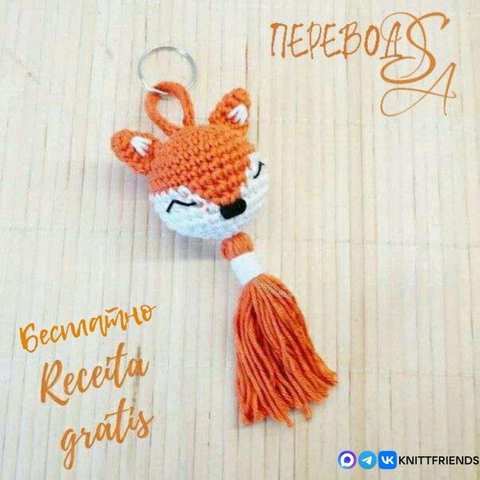 Лисичка-брелок