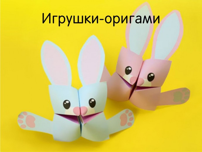 ​Кролики-оригами