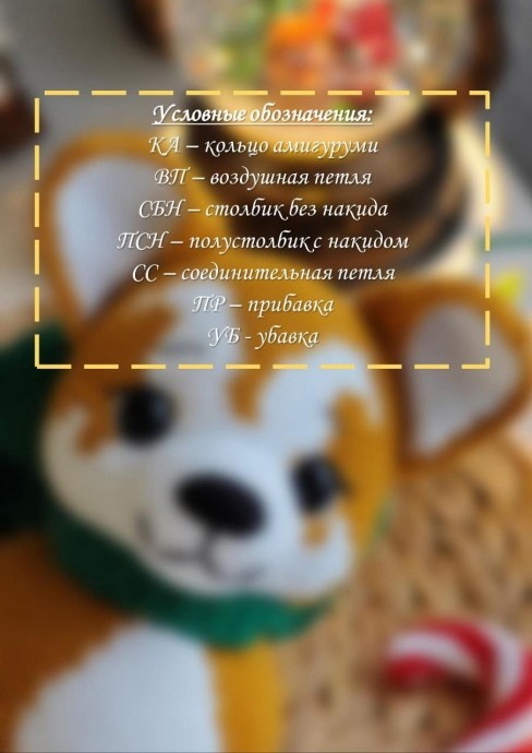 Корги из пряжи Корги из пряжи