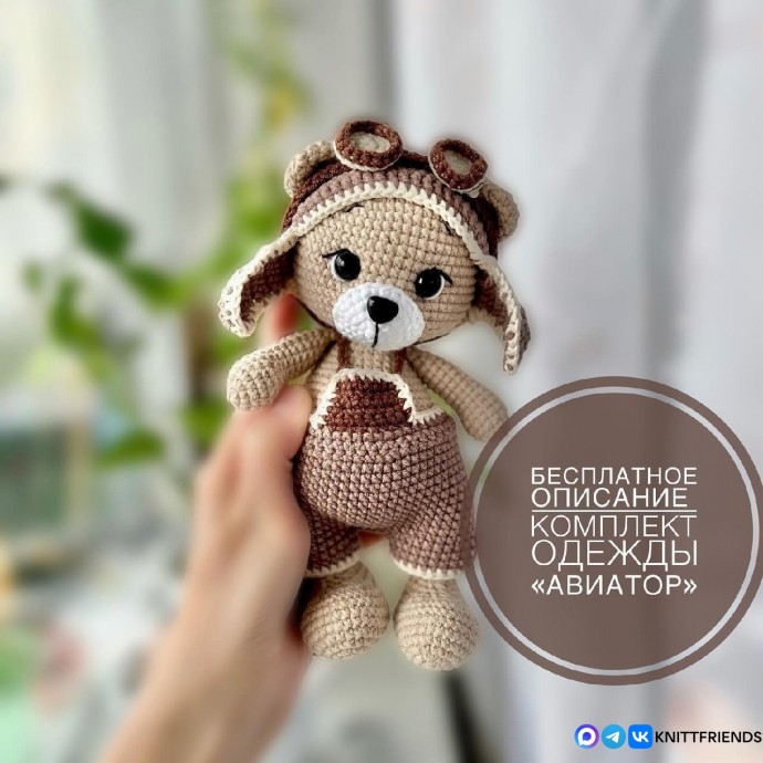 Комплект одежды "Авиатор" для игрушек