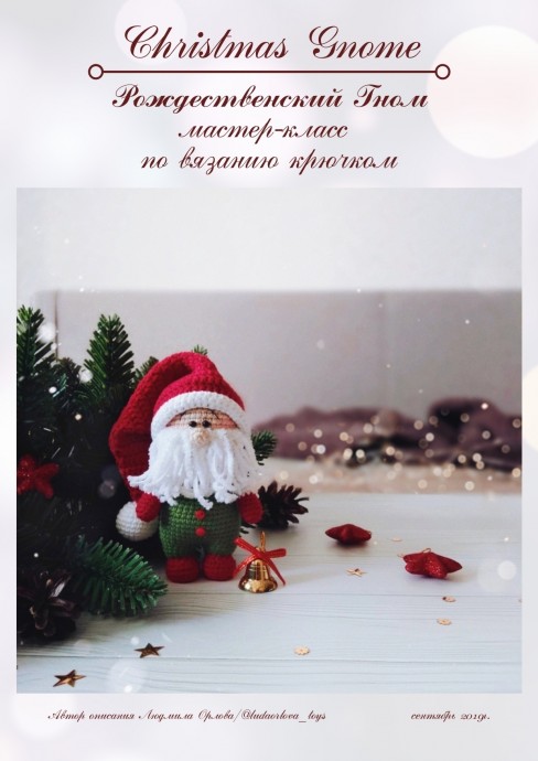 Рождественский гном Рождественский гном