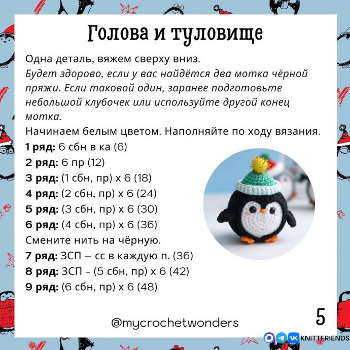 Пингвинчик из пряжи