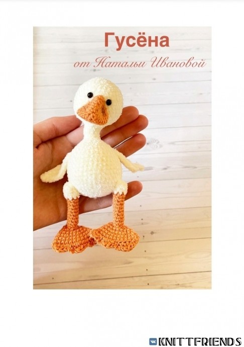 Гусёнок из пряжи Гусёнок из пряжи