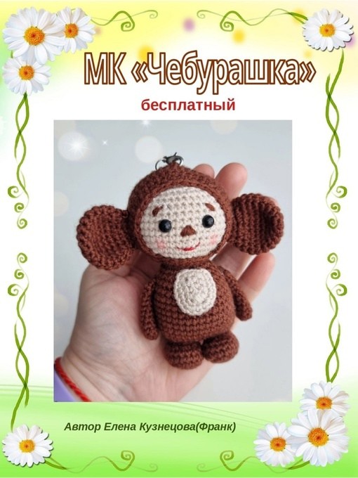 Чебурашка крючком Чебурашка крючком