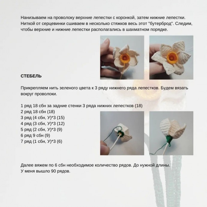 ​Нарцисс из пряжи