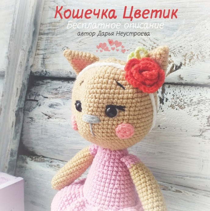 Кошечка Цветик