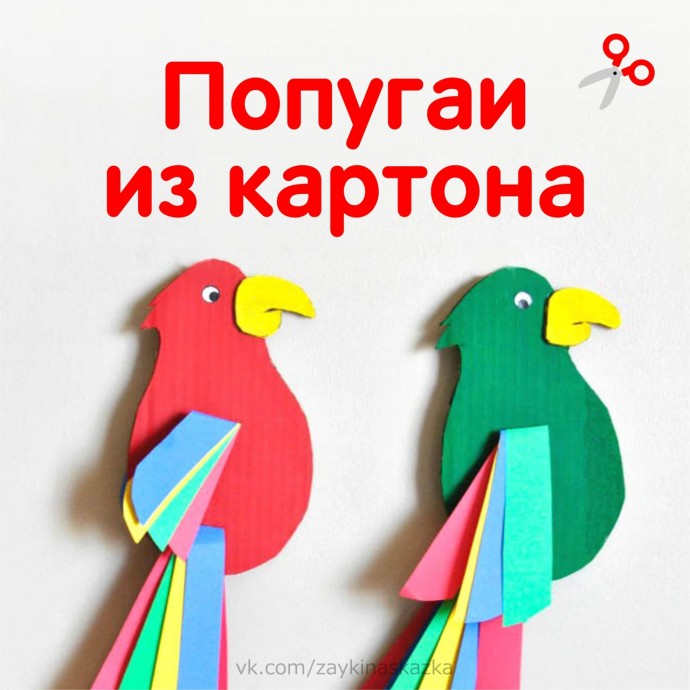 Попугаи из картона Попугаи из картона