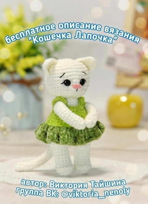 Кошечка Лапочка