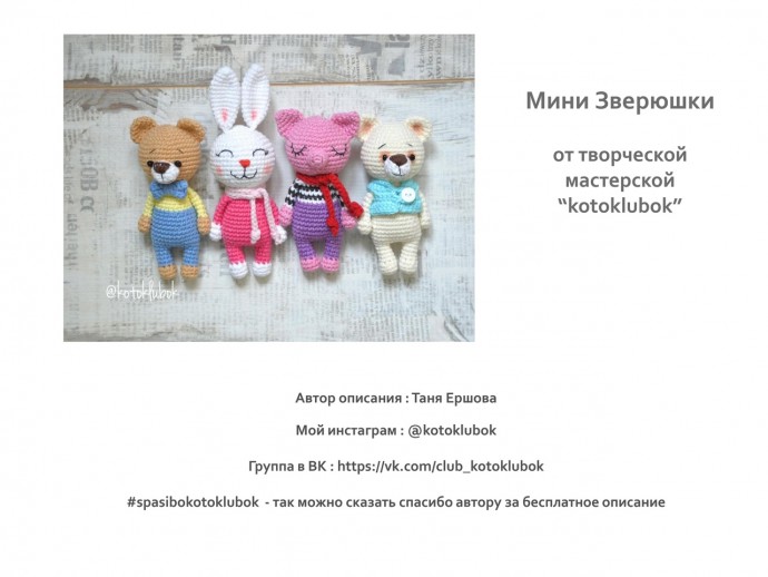 Вязаные мини зверюшки Вязаные мини зверюшки