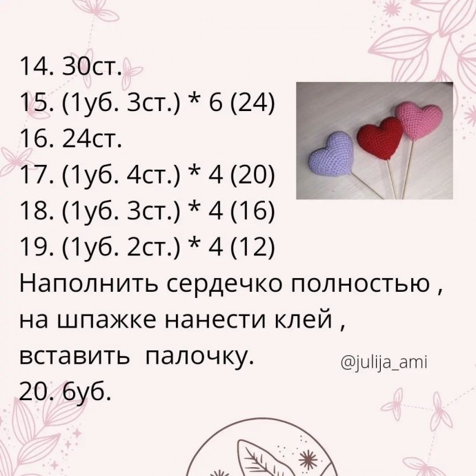 ​Маленькое вязаное сердечко