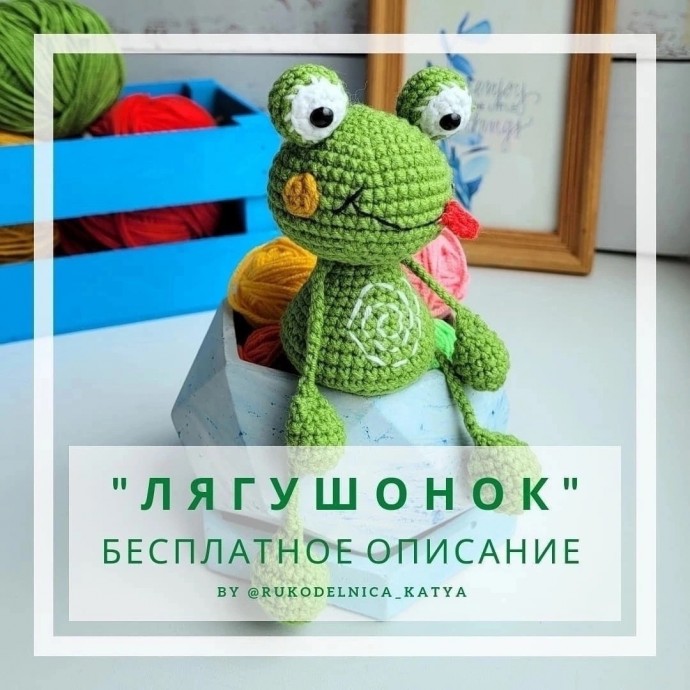 Лягушонок Лягушонок