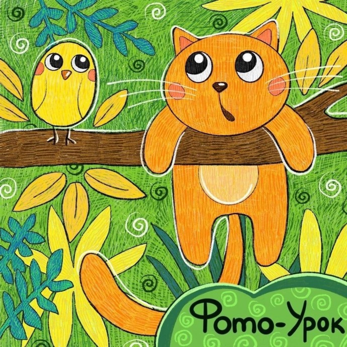 Рисуем котенка на ветке с птичкой Рисуем котенка на ветке с птичкой