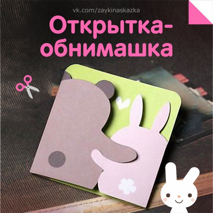 Открытка-обнимашка