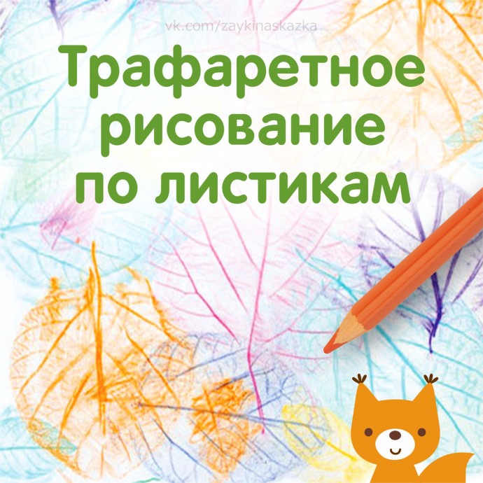 Трафаретное рисование по листикам Трафаретное рисование по листикам