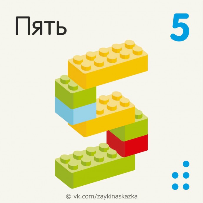 ​Изучаем цифры с конструктором