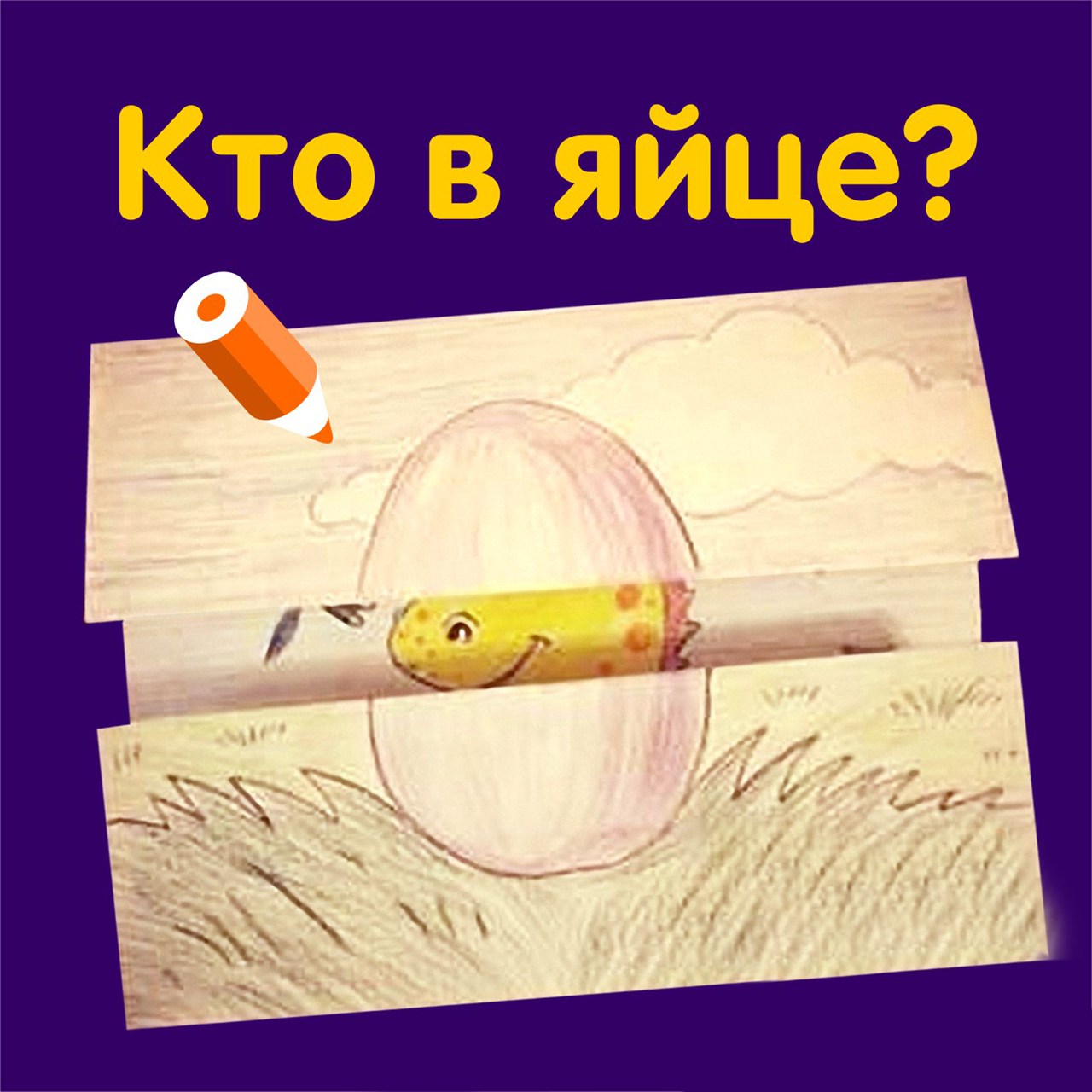 Кто в яйце