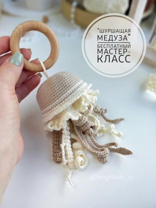 Шуршащая медуза Шуршащая медуза