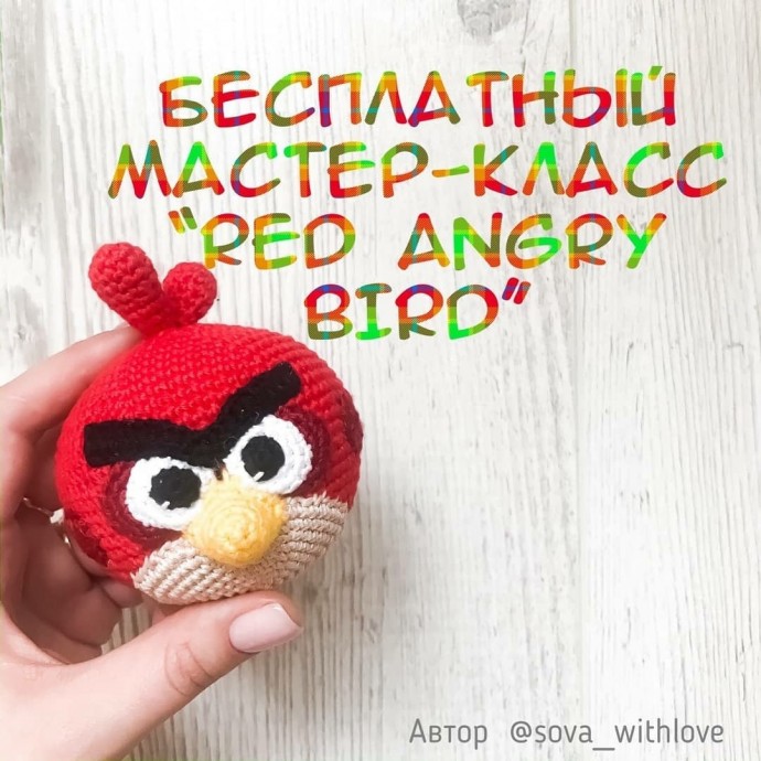Angry bird, связанная детскими руками