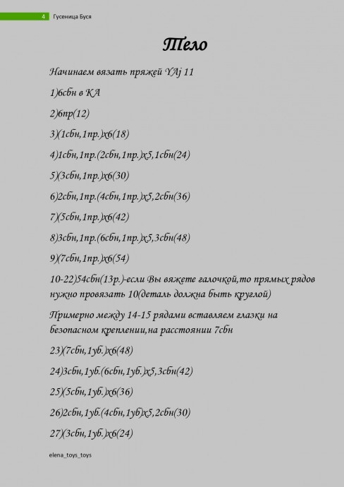 Гусеница Буся Гусеница Буся